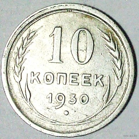 РАСПРОДАЖА!!! - СССР 10 копеек 1930 год  (серебро)
