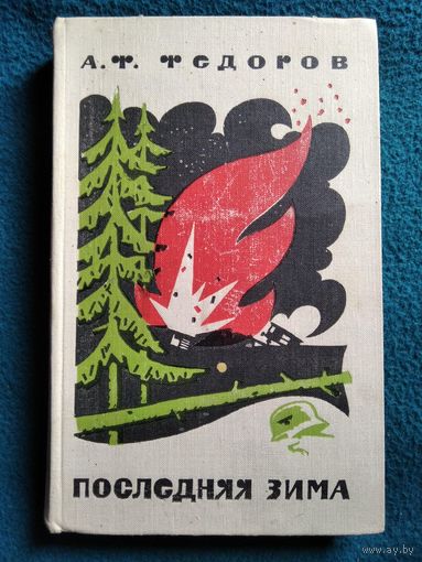 А.Ф. Федоров  Последняя зима. 1970 год