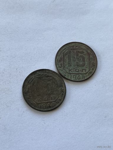 15 копеек 1946,48