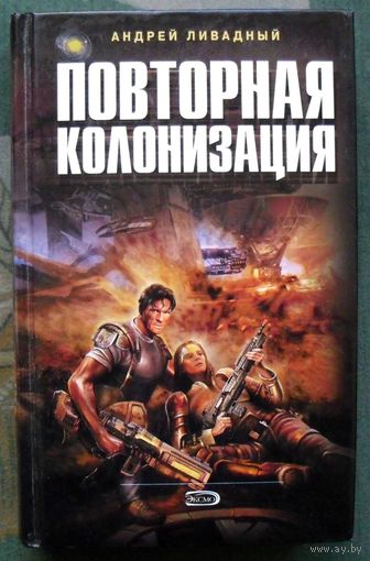 Повторная колонизация. Андрей Ливадный. Серия  Ради славы Вселенной.