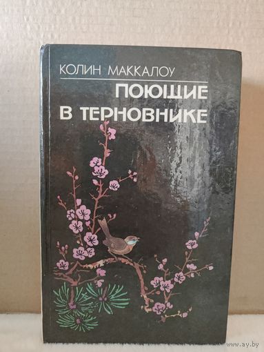 Колин Маккалоу. Поющие в Терновнике. 1992г.