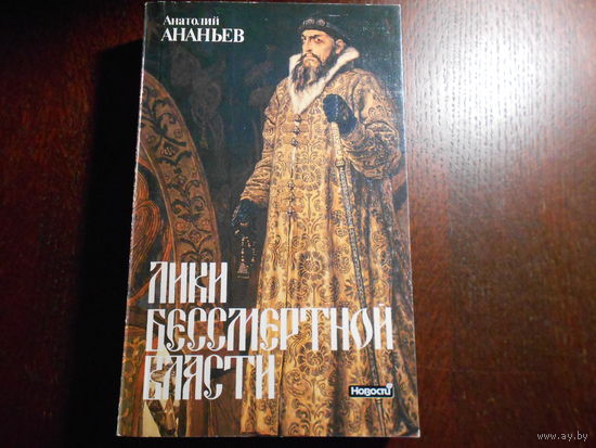 Ананьев Анатолий. Лики бессмертной власти. Царь Иоанн Грозный