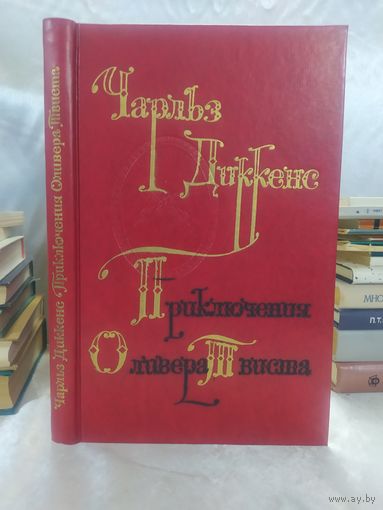 Ч. Диккенс.  Приключения Оливера Твиста