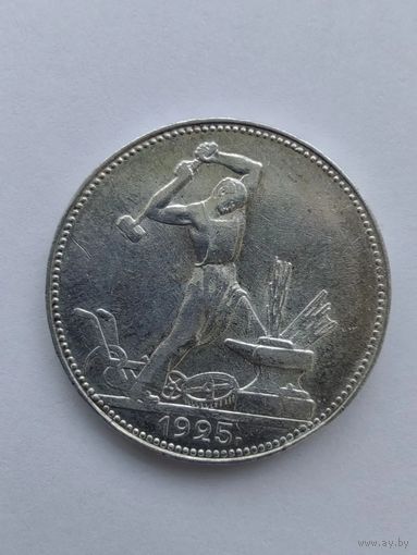 50 копеек 1925 года, отличная! В коллекцию, с рубля!
