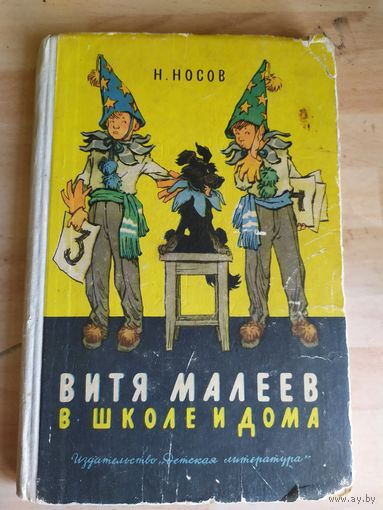 Н. Носов Витя Малеев в школе и дома // Иллюстратор: Г. Позин\033