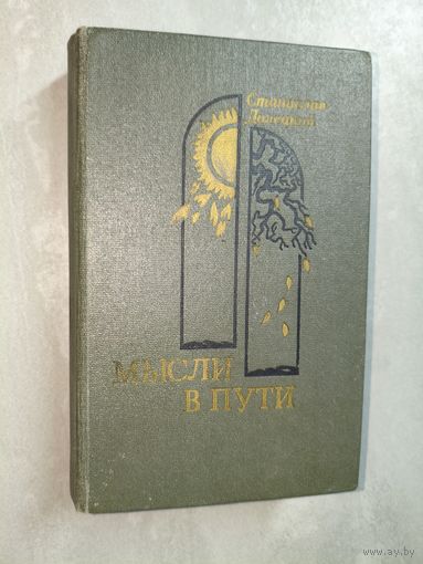 Станислав Долецкий "Мысли в пути"