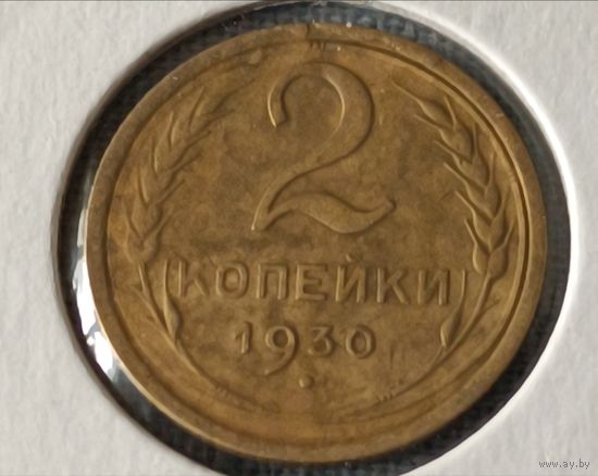 СССР. 2 копейки 1930 года. (*).