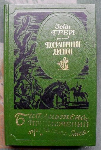 Пограничный легион. Зейн Грей. Серия Библиотека приключений продолжается...