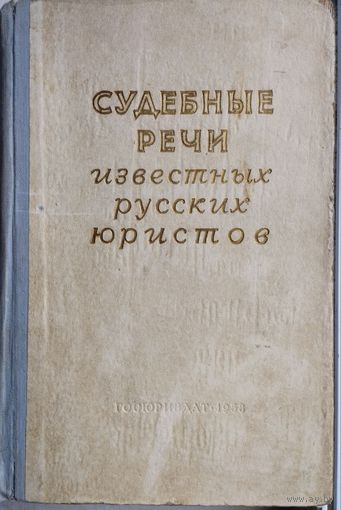 Судебные речи известных русских юристов