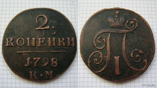 Двушка Павла I 1798г. К.М (ОБМЕН)***
