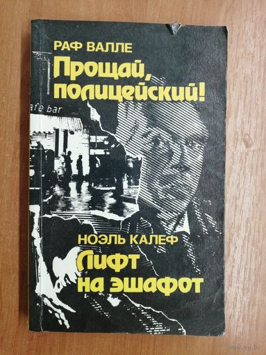 Раф Валле "Прощай, полицейский", Ноэль Калеф "Лифт на эшафот"