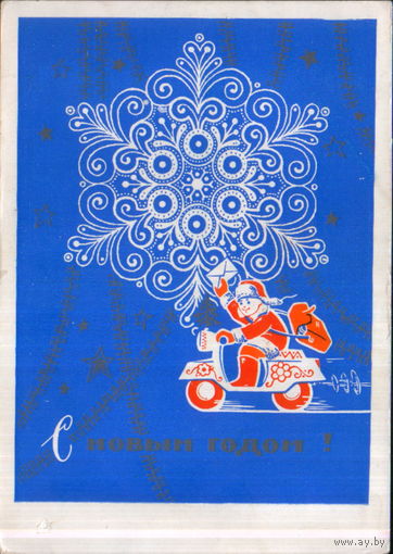 Чистая открытка 1969г. "С Новым годом! Мальчик на мотоцикле" худ. Ю. Поляков