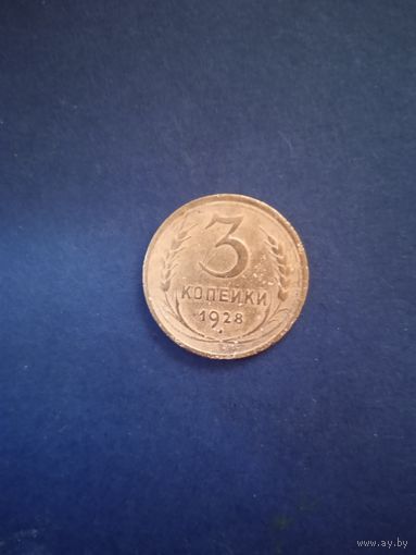 3 копейки 1928