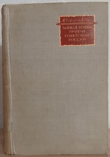 Майкл Сейерс, Альберт Кан "Тайная война против Советской России" (1947)