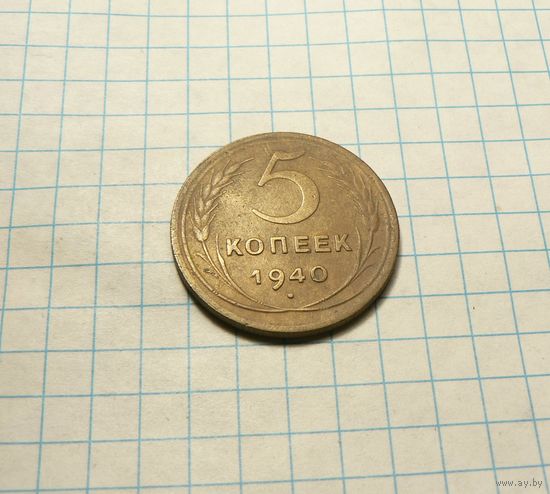 5 копеек 1940