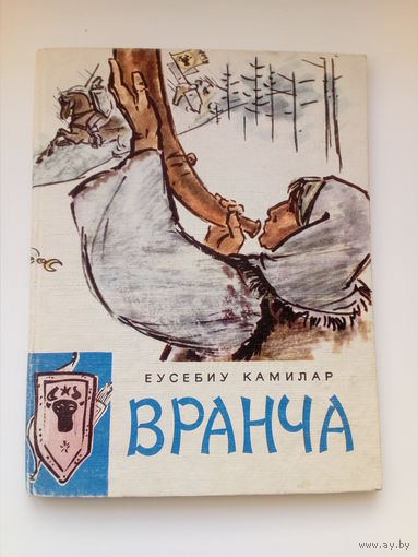 Еусебиу Камилар  Вранча