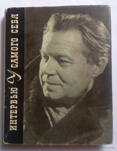 Сергей Залыгин. Интервью у самого себя. 1970
