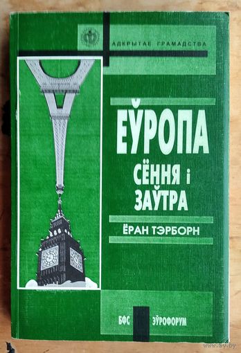 Тэрборн Еран. Еуропа сення i заутра: Еурапейская мадэрнасць i далейшасць: траекторыi еурапейскiх грамадствау 1945-2000. Адкрытае грамадства