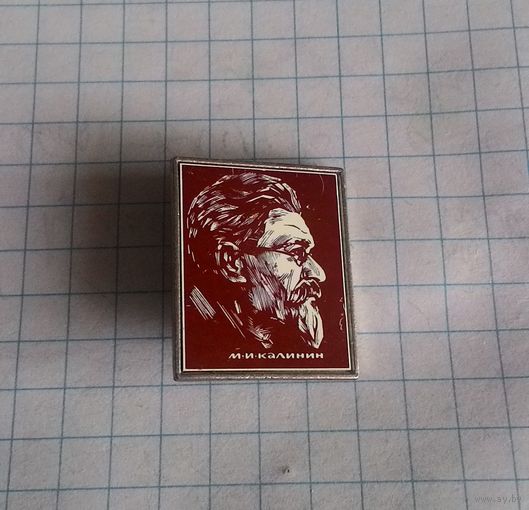 М.И. Калинин.