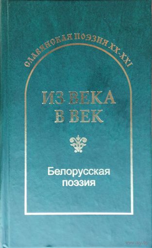 Белорусская поэзия "Из Века в Век" серия "Славянская поэзия ХХ - ХХI" Билингва