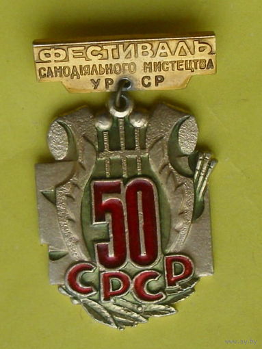 Фестиваль Самодiяльного Мистецтва УРСР. 50 СРСР. К-57.