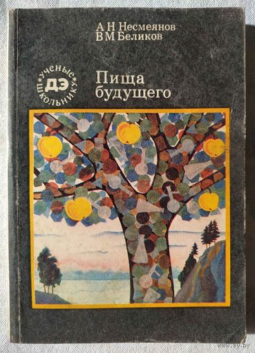 А.Н. Несмеянов, В.М. Беликов. Пища будущего (Лит. обработка Г. Гуревича)