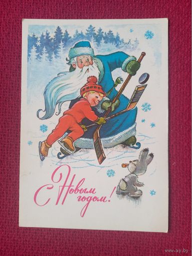 С Новым Годом! Зарубин 1977 г. Чистая.