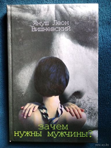 Януш Леон Вишневский Зачем нужны мужчины?