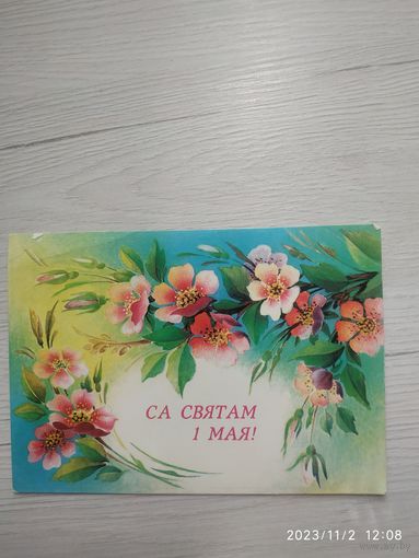 Открытка 1 мая