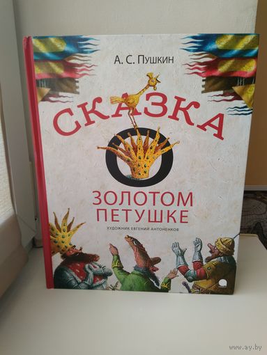 Сказка о золотом петушке