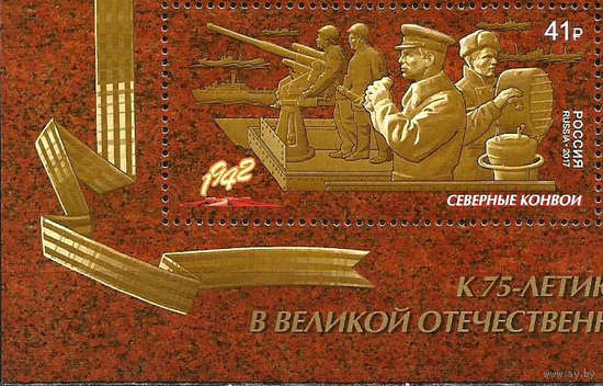 2017 Россия 2219 Путь к Победе. Северные конвои Флот**