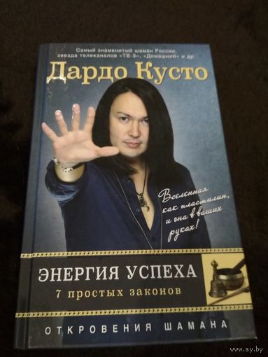 Дардо Кусто: Энергия успеха. 7 простых законов. Откровения шамана.