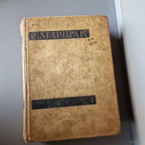 С. Маршак Собрание сочинений 1959 год