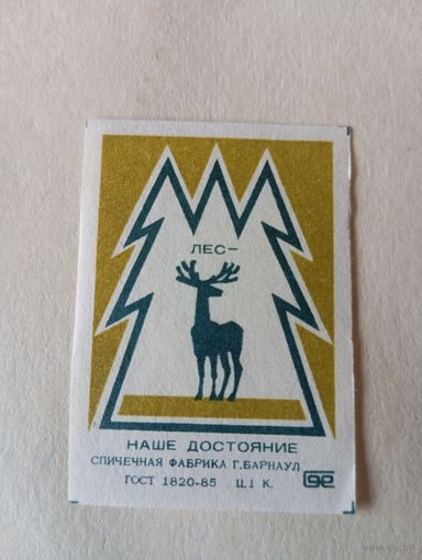 Спичечные этикетки ф.Барнаул. Лес-наше достояние