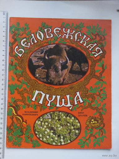 Владимир Короткевич Петр Драчёв Беловежская пуща 1979