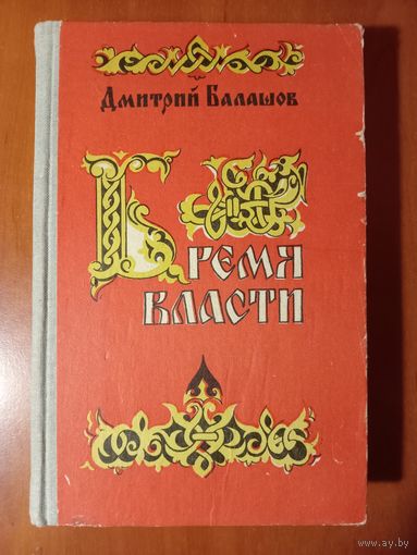Дмитрий Балашов. БРЕМЯ ВЛАСТИ. Роман.