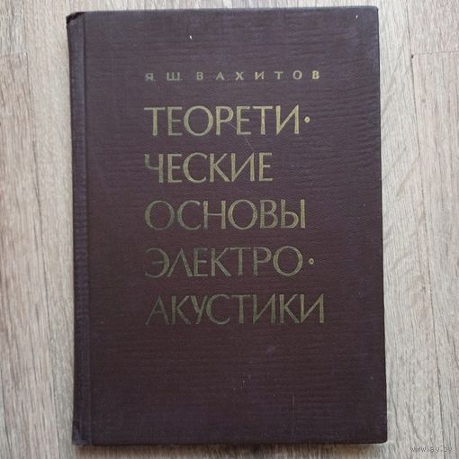 Теоретический основы электроакустики. Конспект лекций по курсу Электроакустика. Вахитов