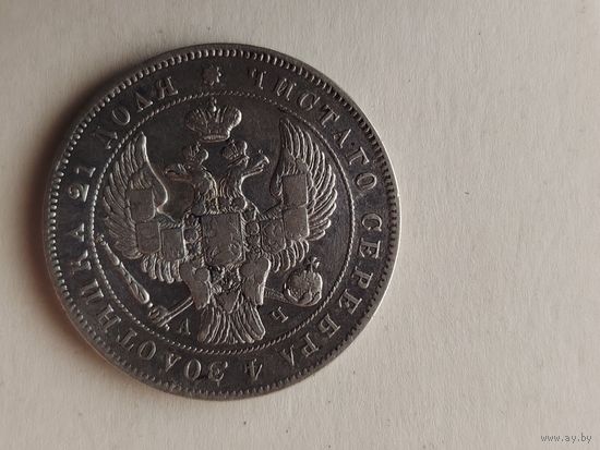 Рубль 1843 г