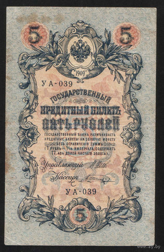 5 рублей 1909 Шипов - Шагин УА 039 #0039
