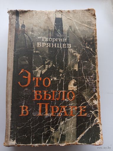 Это было в Праге
