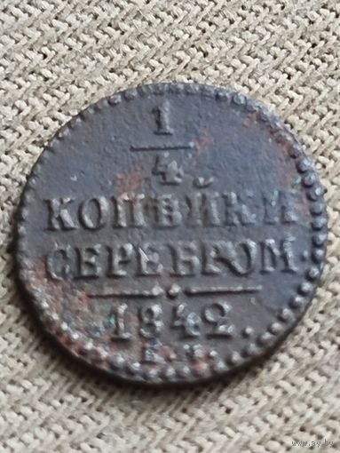 Распродажа - 1/4 копейки серебром 1842г.,Николай 1