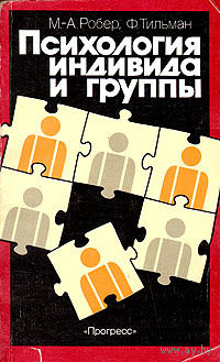 М.-А. Робер, Ф. Тильма. Психология индивида и группы.