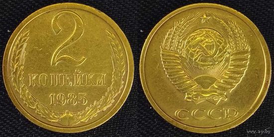 2 копейки 1985г СССР