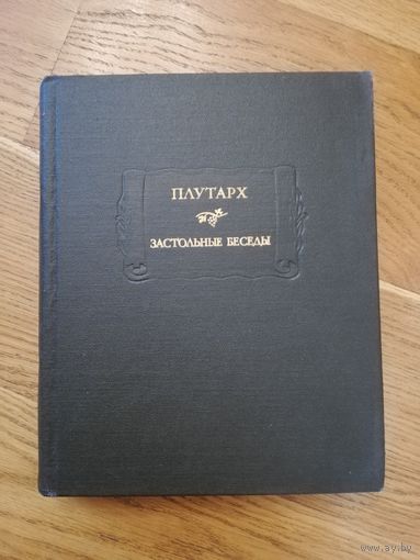 1990. Плутарх. Застольные беседы. // Литературные памятники