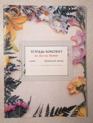 Тетрадь-конспект по Закону Божию. 2005г.