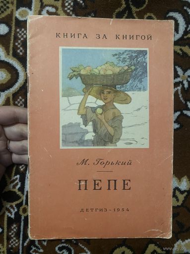 Книга за книгой. Горький М. Пепе