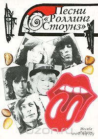 Песни "Роллинг Стоунз"