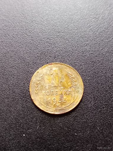 1 копейка 1933 г.