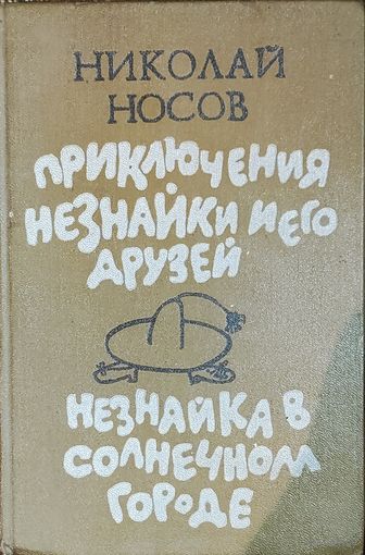 Приключения Незнайки и его друзей 2 части