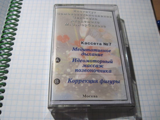 Аудио кассета: Институт Академика М.С. Норбекова. Кассета 7: Медиативное дыхание. Моторный массаж позвоночника. Коррекция фигуры. С рубля!